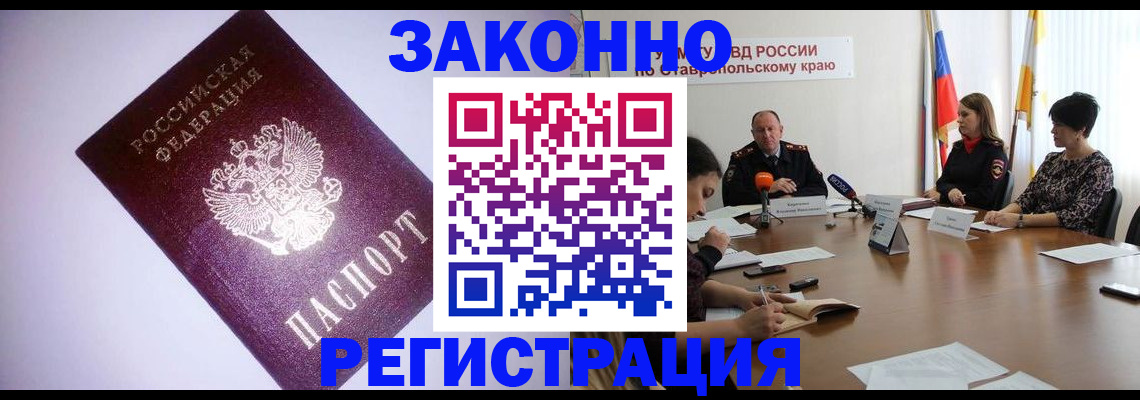 временная регистрация законно в Томске