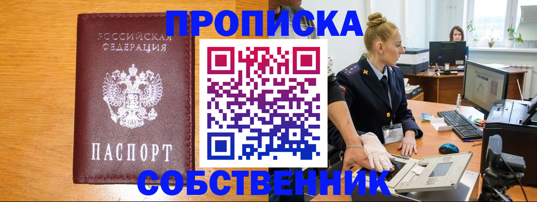 временная регистрация собственник в Томске